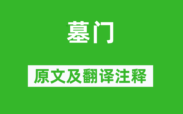 詩(shī)經(jīng)·國(guó)風(fēng)《墓門(mén)》原文及翻譯注釋,詩(shī)意解釋