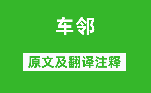 詩(shī)經(jīng)·國(guó)風(fēng)《車鄰》原文及翻譯注釋,詩(shī)意解釋