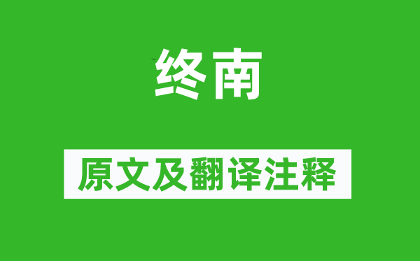 詩經(jīng)·國風(fēng)《終南》原文及翻譯注釋,詩意解釋