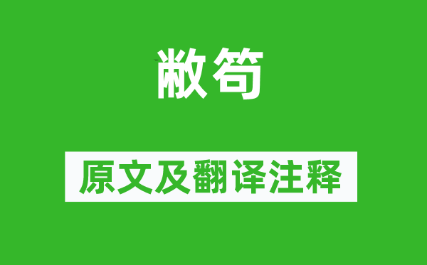 詩經(jīng)·國風《敝笱》原文及翻譯注釋,詩意解釋