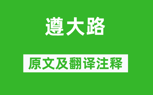 詩經(jīng)·國風(fēng)《遵大路》原文及翻譯注釋,詩意解釋