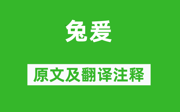 詩(shī)經(jīng)·國(guó)風(fēng)《兔爰》原文及翻譯注釋,詩(shī)意解釋