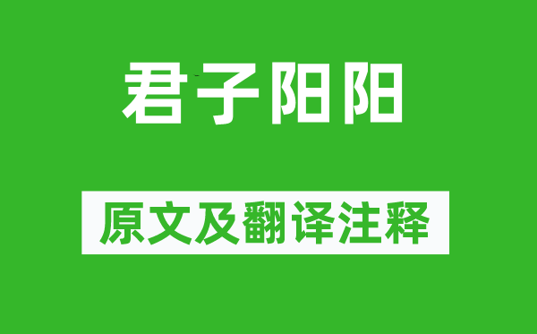 詩(shī)經(jīng)·國(guó)風(fēng)《君子陽(yáng)陽(yáng)》原文及翻譯注釋,詩(shī)意解釋