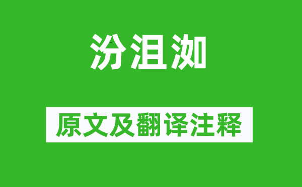 詩經(jīng)·國風《汾沮洳》原文及翻譯注釋,詩意解釋