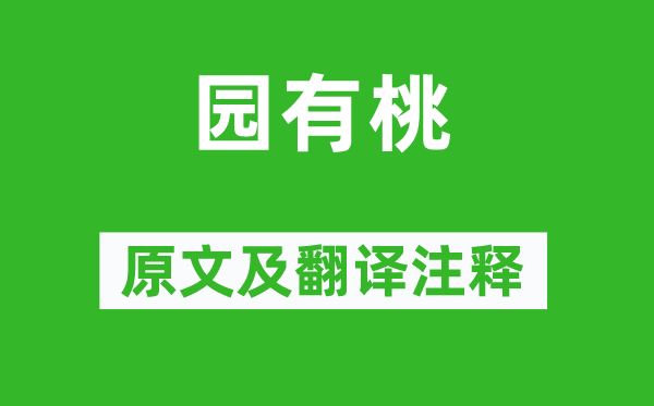 詩經(jīng)·國風(fēng)《園有桃》原文及翻譯注釋,詩意解釋