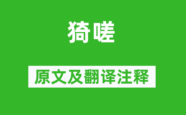 詩經(jīng)·國風《猗嗟》原文及翻譯注釋,詩意解釋