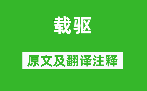 詩經(jīng)·國風(fēng)《載驅(qū)》原文及翻譯注釋,詩意解釋