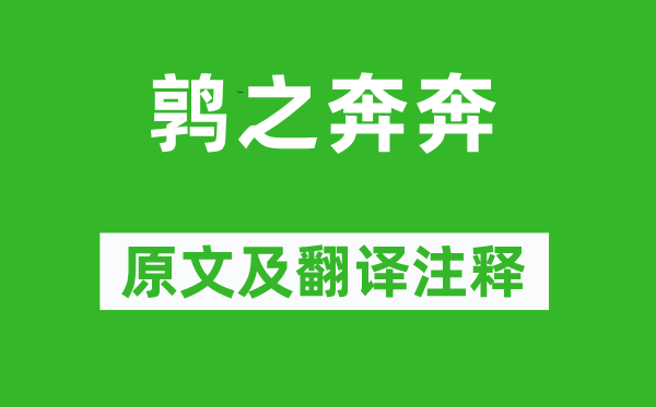 詩(shī)經(jīng)·國(guó)風(fēng)《鶉之奔奔》原文及翻譯注釋,詩(shī)意解釋