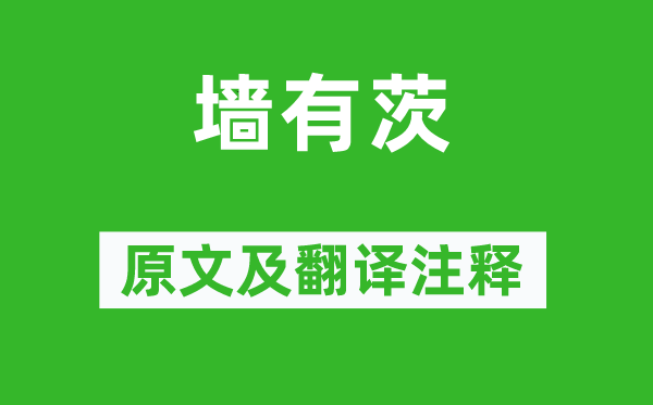 詩經(jīng)·國風《墻有茨》原文及翻譯注釋,詩意解釋