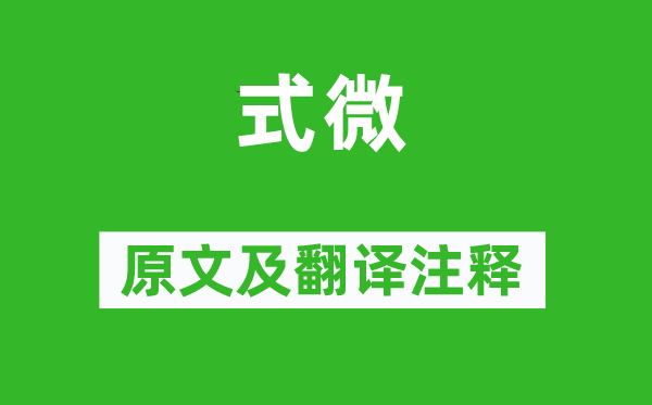詩經(jīng)·國風(fēng)《式微》原文及翻譯注釋,詩意解釋