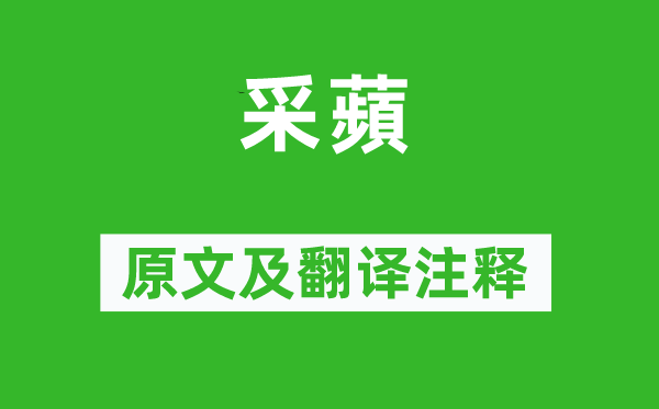 詩(shī)經(jīng)·國(guó)風(fēng)《采蘋(píng)》原文及翻譯注釋,詩(shī)意解釋
