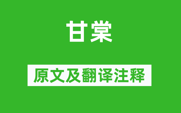 詩(shī)經(jīng)·國(guó)風(fēng)《甘棠》原文及翻譯注釋,詩(shī)意解釋
