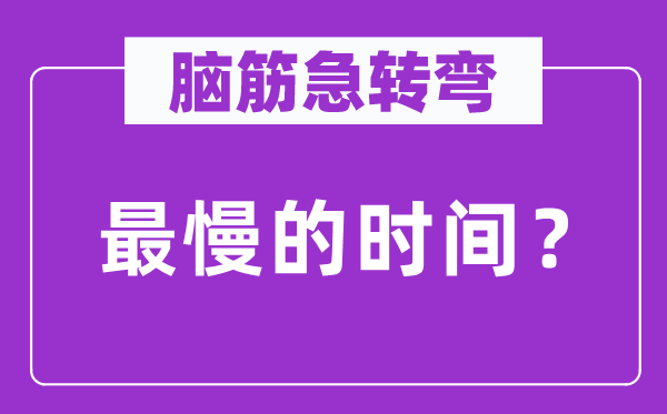 腦筋急轉(zhuǎn)彎：最慢的時(shí)間？