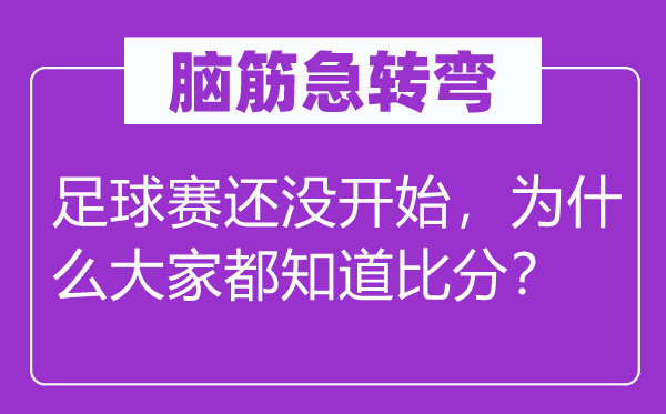 腦筋急轉(zhuǎn)彎：足球賽還沒開始，為什么大家都知道比分？