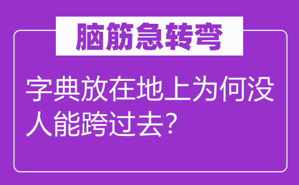 腦筋急轉(zhuǎn)彎：字典放在地上為何沒(méi)人能跨過(guò)去？