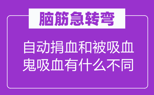 腦筋急轉(zhuǎn)彎：自動(dòng)捐血和被吸血鬼吸血有什么不同