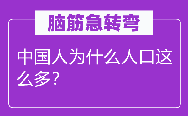 腦筋急轉(zhuǎn)彎:中國(guó)人為什么人口這么多?