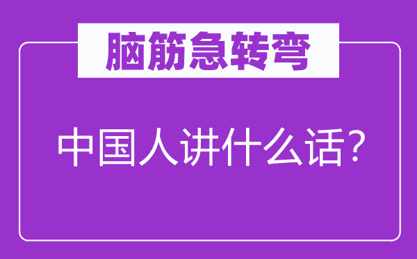 腦筋急轉(zhuǎn)彎：中國人講什么話？
