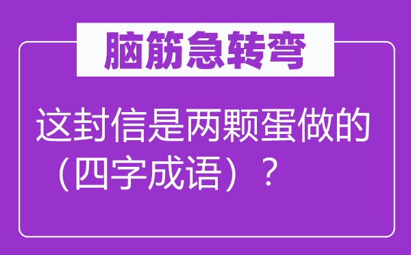 腦筋急轉彎：這封信是兩顆蛋做的（四字成語）？