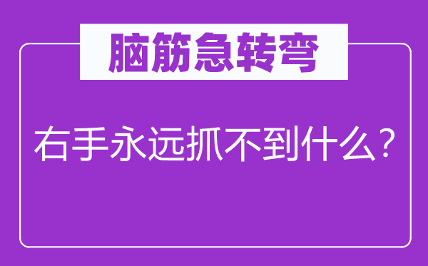 腦筋急轉(zhuǎn)彎：右手永遠抓不到什么？