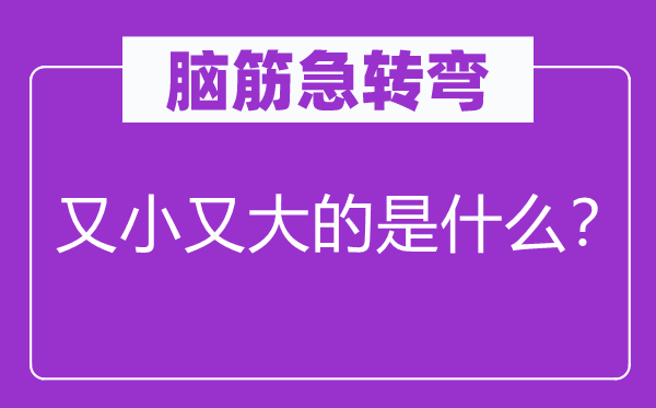 腦筋急轉(zhuǎn)彎：又小又大的是什么？