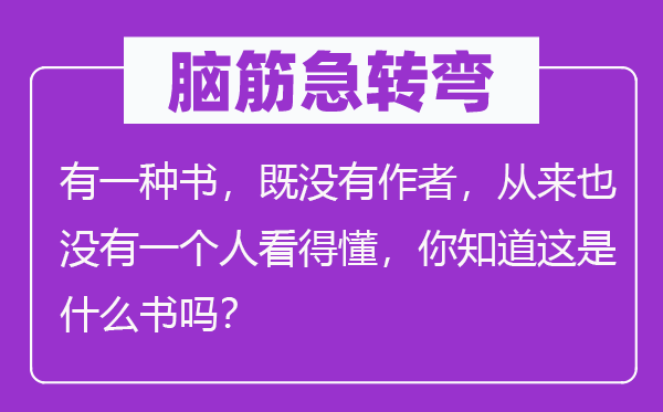 腦筋急轉(zhuǎn)彎：有一種書，既沒有作者，從來也沒有一個(gè)人看得懂，你知道這是什么書嗎？