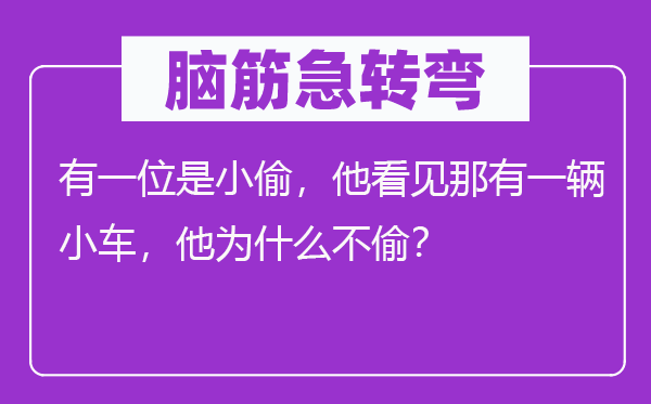 腦筋急轉(zhuǎn)彎：有一位是小偷，他看見那有一輛小車，他為什么不偷？