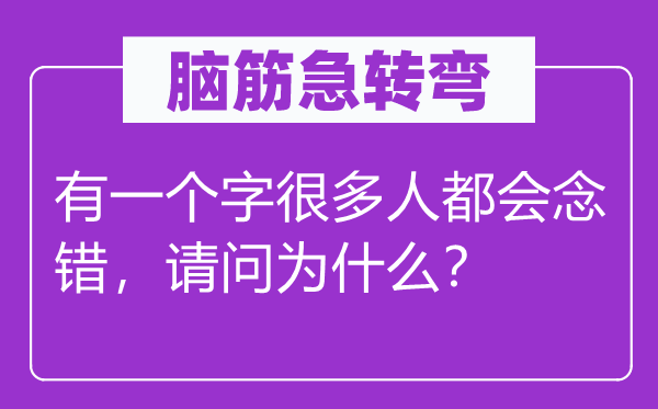腦筋急轉彎：有一個字很多人都會念錯，請問為什么？