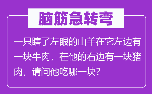 腦筋急轉(zhuǎn)彎：一只瞎了左眼的山羊在它左邊有一塊牛肉，在他的右邊有一塊豬肉，請(qǐng)問他吃哪一塊？