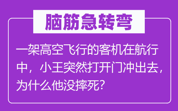 腦筋急轉(zhuǎn)彎：一架高空飛行的客機(jī)在航行中，小王突然打開門沖出去，為什么他沒摔死？