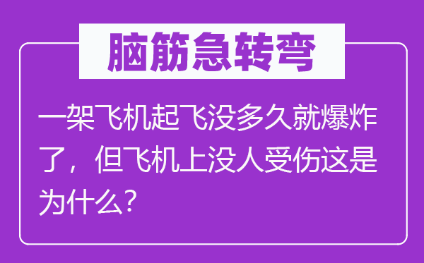 腦筋急轉(zhuǎn)彎：一架飛機起飛沒多久就爆炸了，但飛機上沒人受傷這是為什么？
