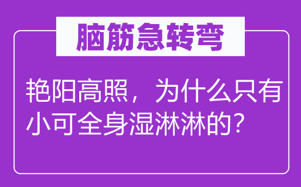 腦筋急轉彎：艷陽高照，為什么只有小可全身濕淋淋的？