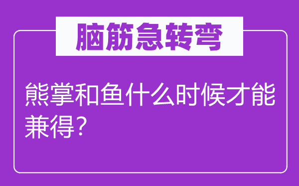 腦筋急轉(zhuǎn)彎：熊掌和魚什么時候才能兼得？