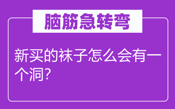 腦筋急轉(zhuǎn)彎：新買的襪子怎么會(huì)有一個(gè)洞？
