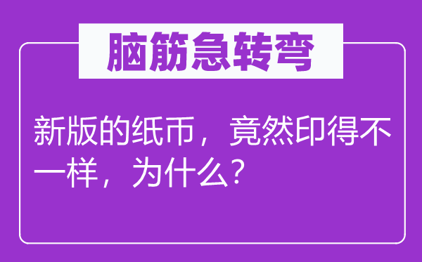 腦筋急轉(zhuǎn)彎：新版的紙幣，竟然印得不一樣，為什么？