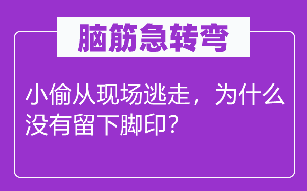 腦筋急轉(zhuǎn)彎：小偷從現(xiàn)場逃走，為什么沒有留下腳??？