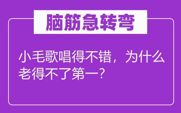 腦筋急轉(zhuǎn)彎：小毛歌唱得不錯(cuò)，為什么老得不了第一？
