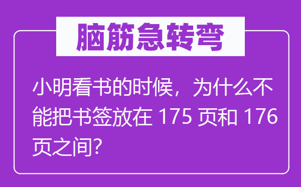 腦筋急轉(zhuǎn)彎：小明看書的時候，為什么不能把書簽放在175頁和176頁之間？