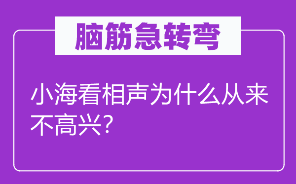 腦筋急轉(zhuǎn)彎：小?？聪嗦暈槭裁磸膩聿桓吲d？