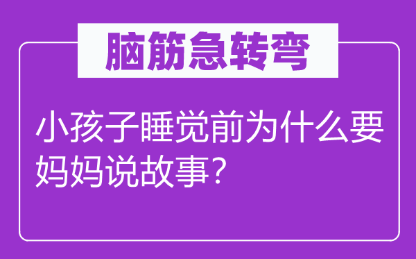 腦筋急轉(zhuǎn)彎：小孩子睡覺(jué)前為什么要媽媽說(shuō)故事？