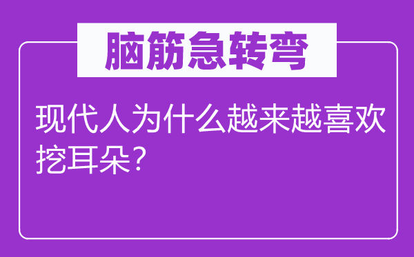 腦筋急轉彎：現代人為什么越來越喜歡挖耳朵？