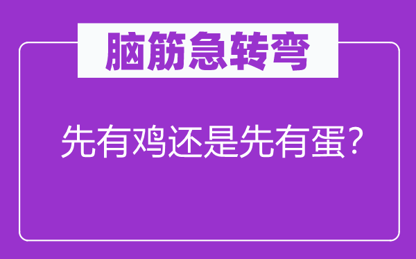 腦筋急轉(zhuǎn)彎：先有雞還是先有蛋？