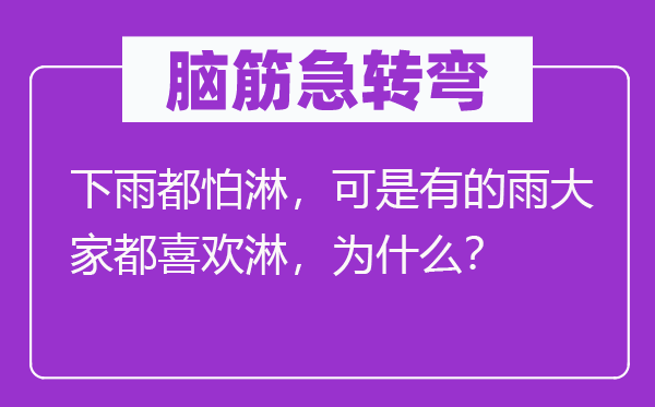 腦筋急轉(zhuǎn)彎：下雨都怕淋，可是有的雨大家都喜歡淋，為什么？
