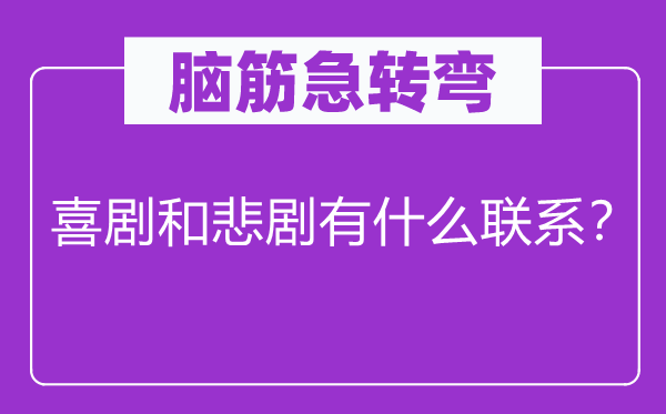 腦筋急轉(zhuǎn)彎：喜劇和悲劇有什么聯(lián)系？