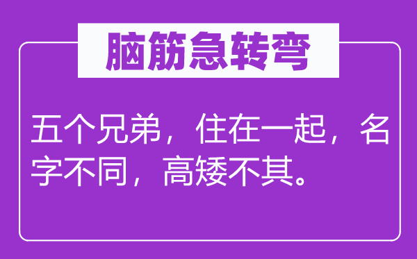 腦筋急轉(zhuǎn)彎：五個兄弟，住在一起，名字不同，高矮不其。