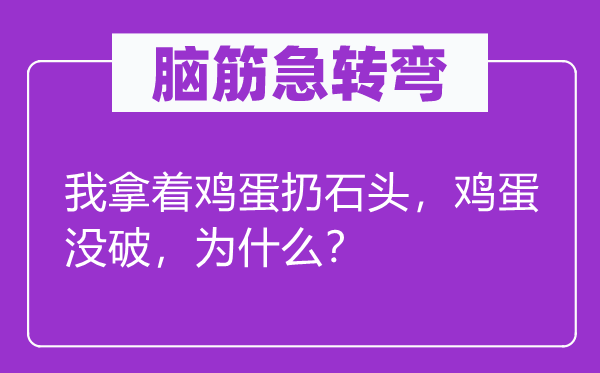 腦筋急轉(zhuǎn)彎：我拿著雞蛋扔石頭，雞蛋沒破，為什么？
