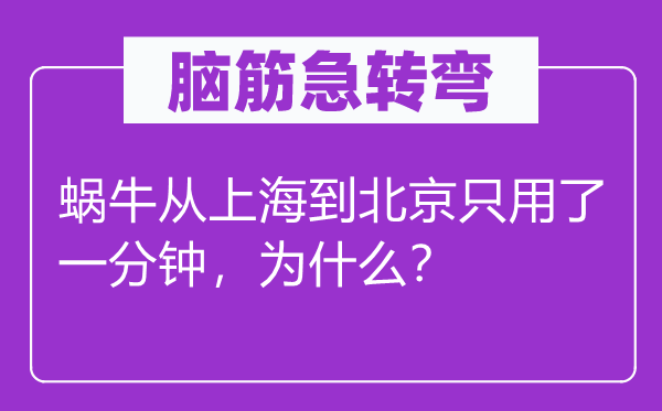 腦筋急轉(zhuǎn)彎：蝸牛從上海到北京只用了一分鐘，為什么？
