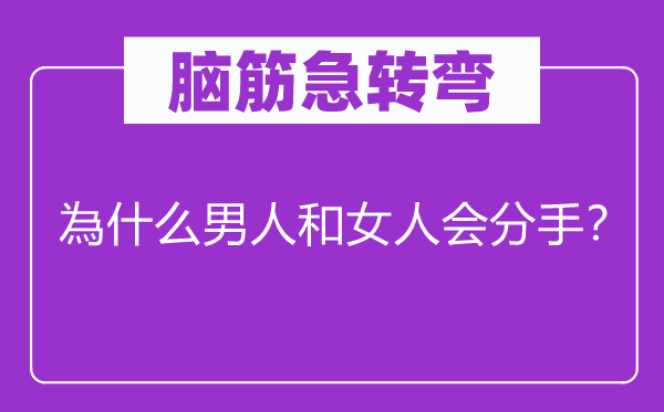 腦筋急轉(zhuǎn)彎：為什么男人和女人會分手？