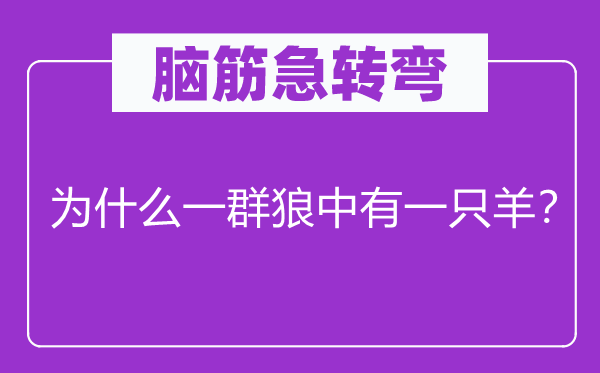 腦筋急轉(zhuǎn)彎：為什么一群狼中有一只羊？