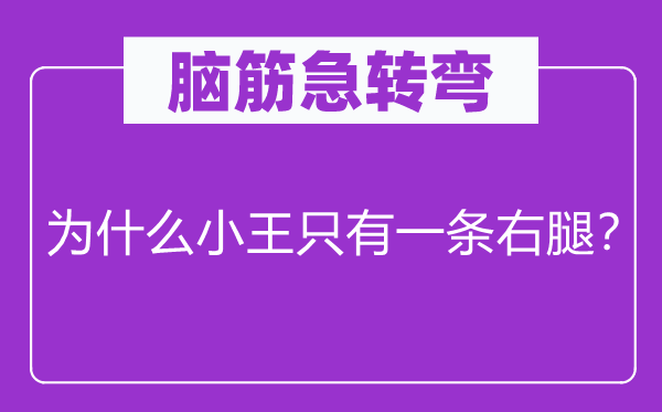 腦筋急轉(zhuǎn)彎：為什么小王只有一條右腿？